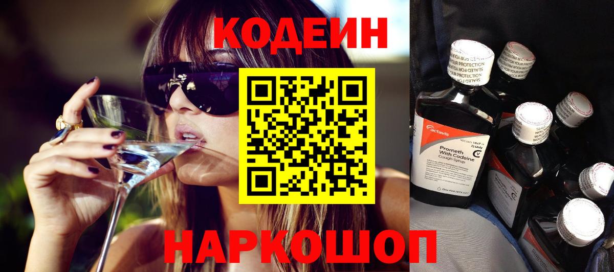 Кодеиновый сироп Lean Purple Drank  Вход с VPN  Богородск 